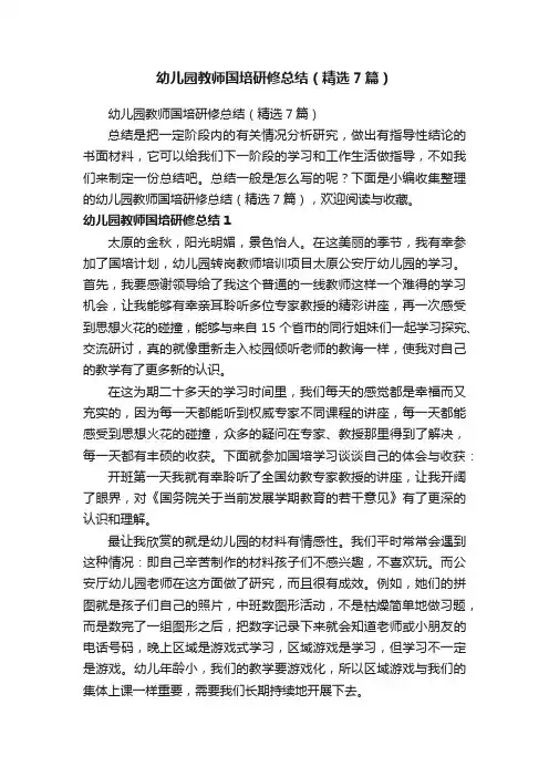 幼儿园教师国培研修总结（精选7篇）