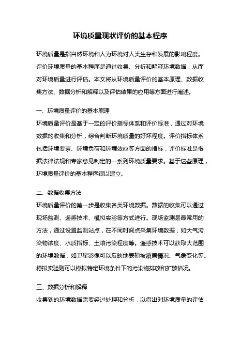 环境质量现状评价的基本程序