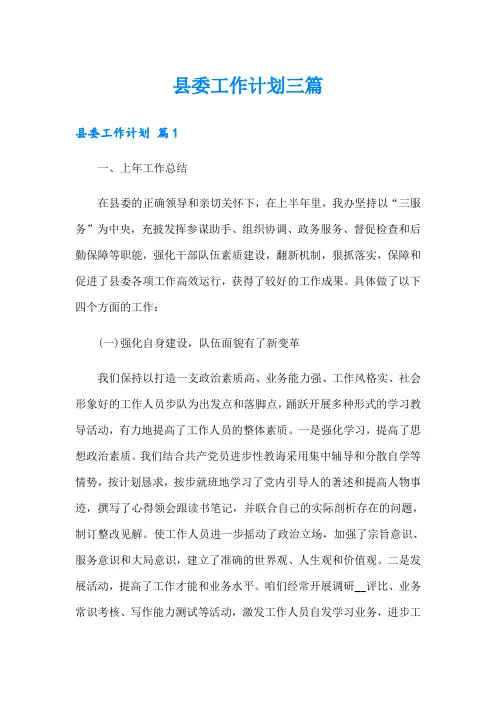 【可编辑】县委工作计划三篇