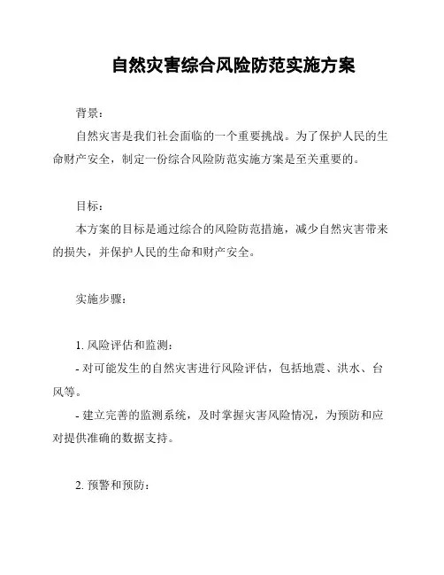 自然灾害综合风险防范实施方案
