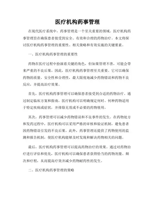 医疗机构药事管理
