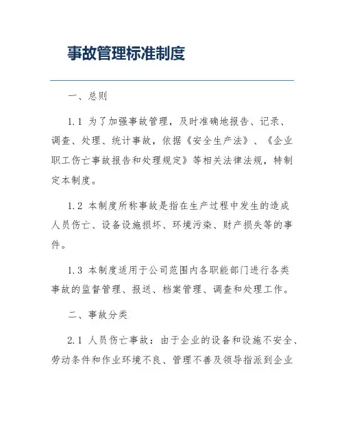 事故管理标准制度