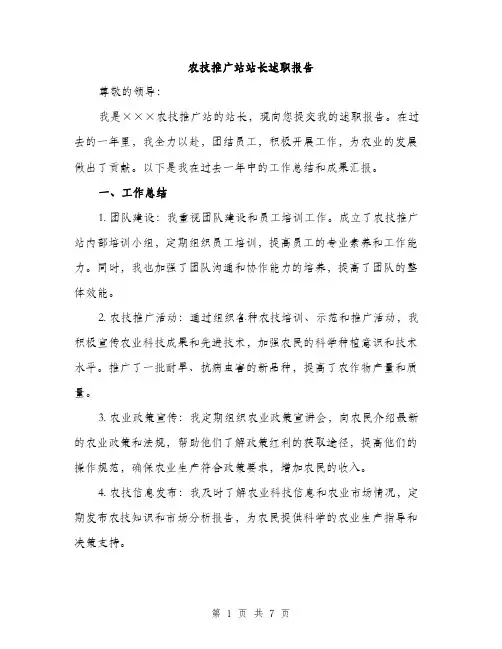 农技推广站站长述职报告（2篇）