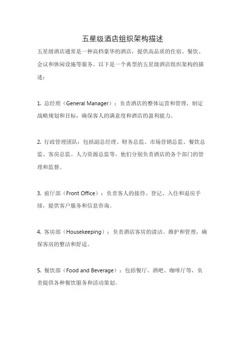 五星级酒店组织架构描述