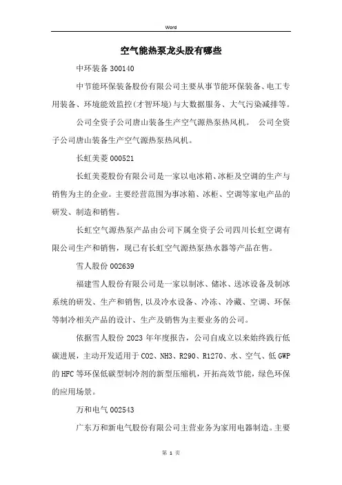 空气能热泵龙头股有哪些
