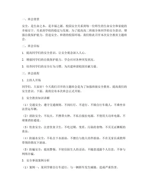 高二班级安全教育主题