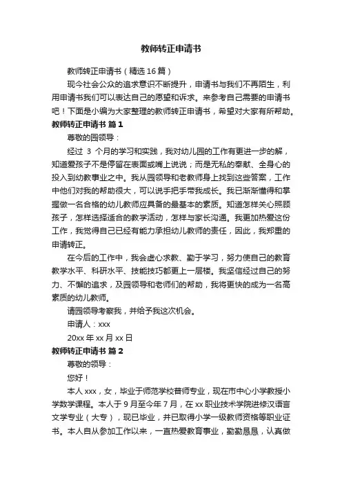 教师转正申请书（精选16篇）