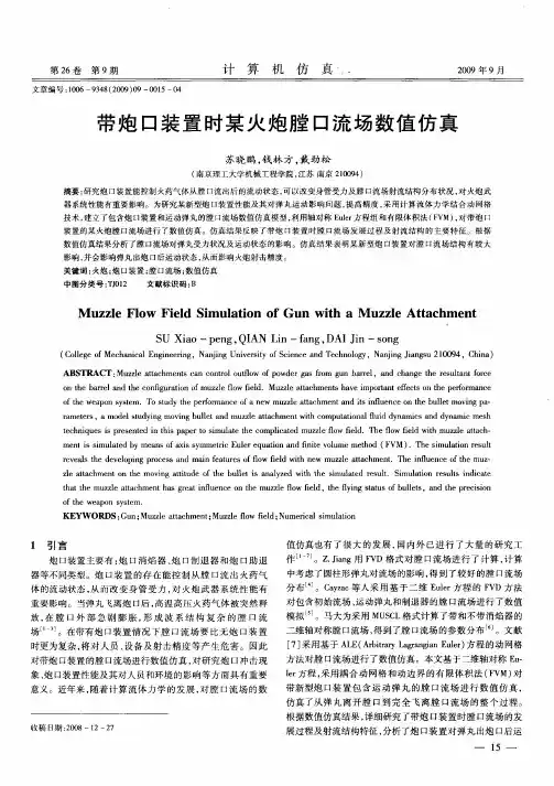 带炮口装置时某火炮膛口流场数值仿真