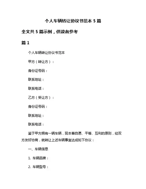 个人车辆转让协议书范本5篇