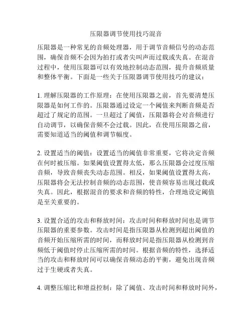 压限器调节使用技巧混音