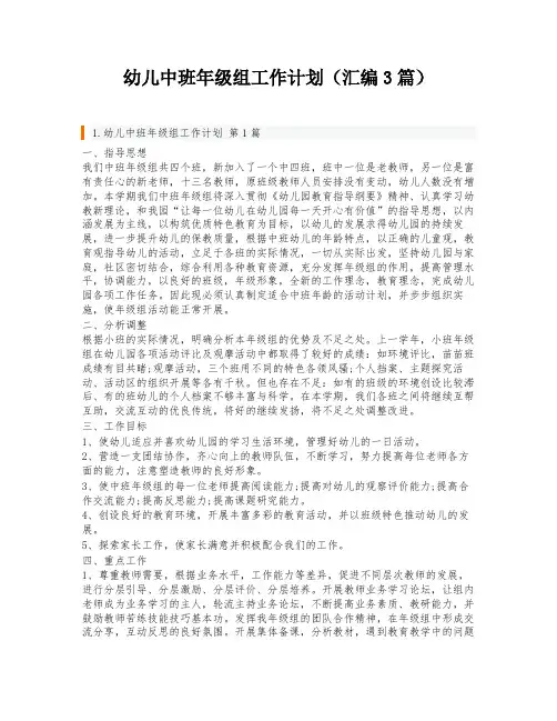 幼儿中班年级组工作计划(汇编3篇)