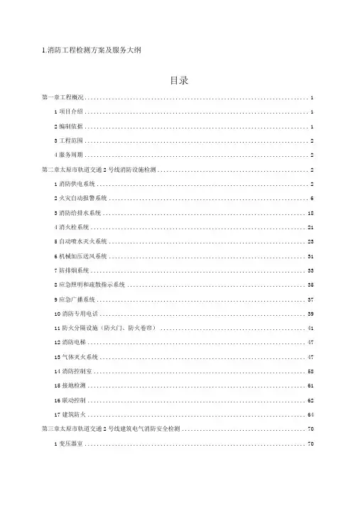 消防检测技术方案