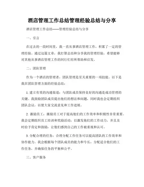 酒店管理工作总结管理经验总结与分享