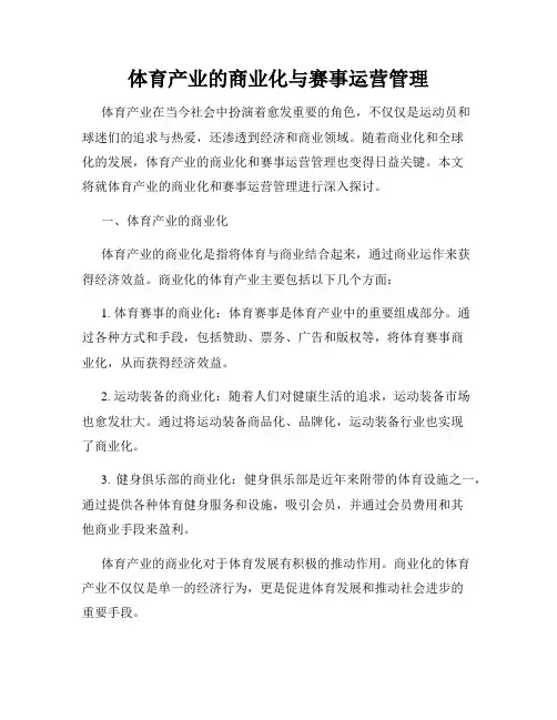 体育产业的商业化与赛事运营管理