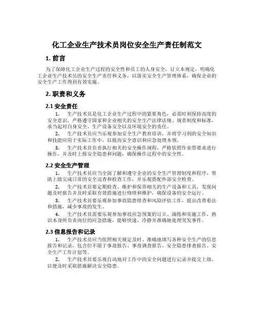 化工企业生产技术员岗位安全生产责任制范文