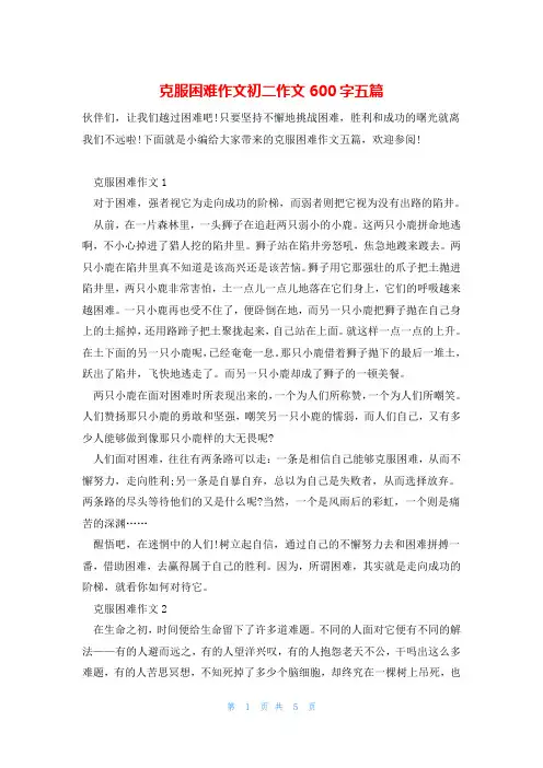 克服困难作文初二作文600字五篇