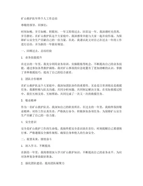矿山救护队年终个人工作总结