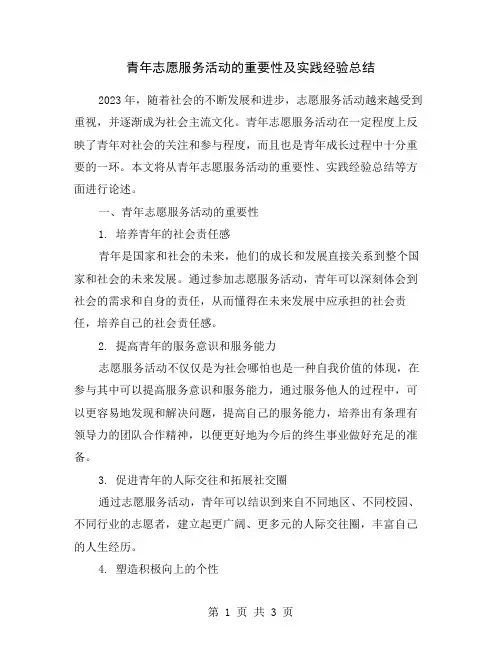 青年志愿服务活动的重要性及实践经验总结
