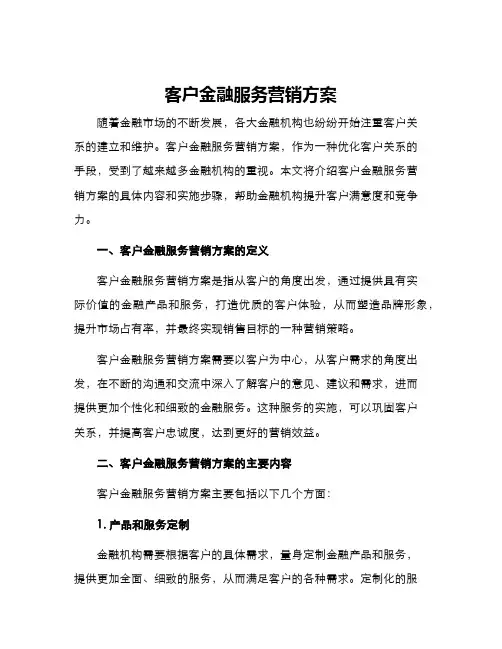 客户金融服务营销方案