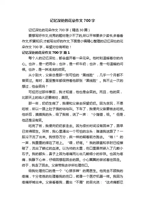 记忆深处的花朵作文700字（精选30篇）