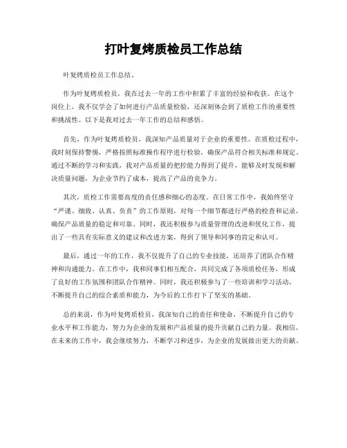 打叶复烤质检员工作总结