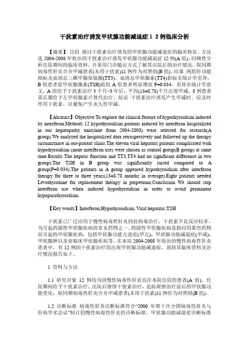 干扰素治疗诱发甲状腺功能减退症12例临床分析
