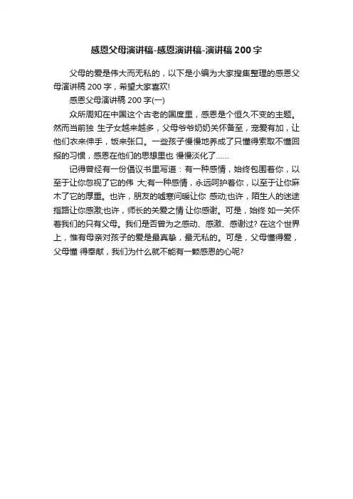 感恩父母演讲稿-感恩演讲稿-演讲稿200字