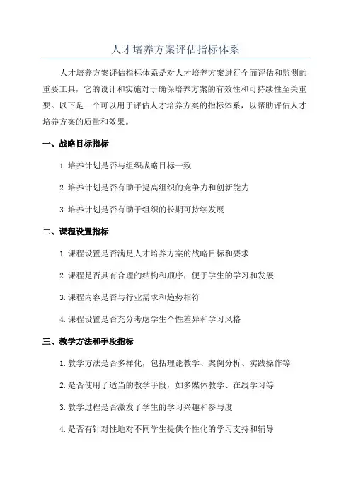 人才培养方案评估指标体系