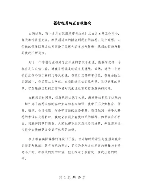 银行柜员转正自我鉴定（五篇）