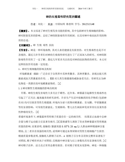 砷的生殖毒性研究现状综述