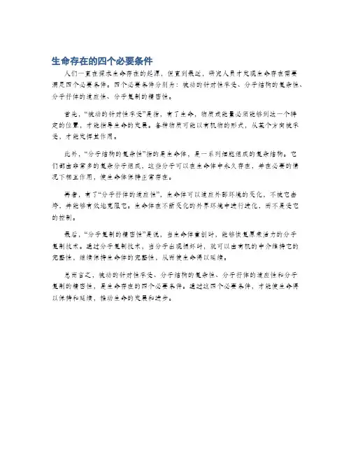 生命存在的四个必要条件