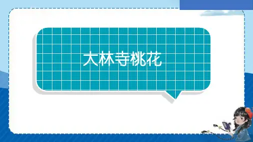 三年级下册语文园地八日积月累《大林寺桃花》课件(共20张PPT)