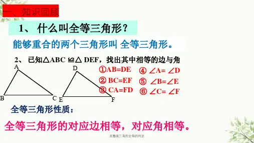 完整版三角形全等的判定课件