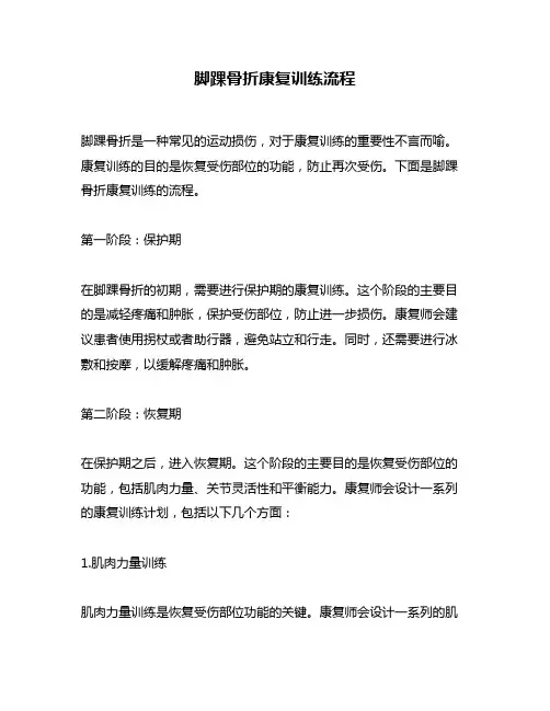 脚踝骨折康复训练流程
