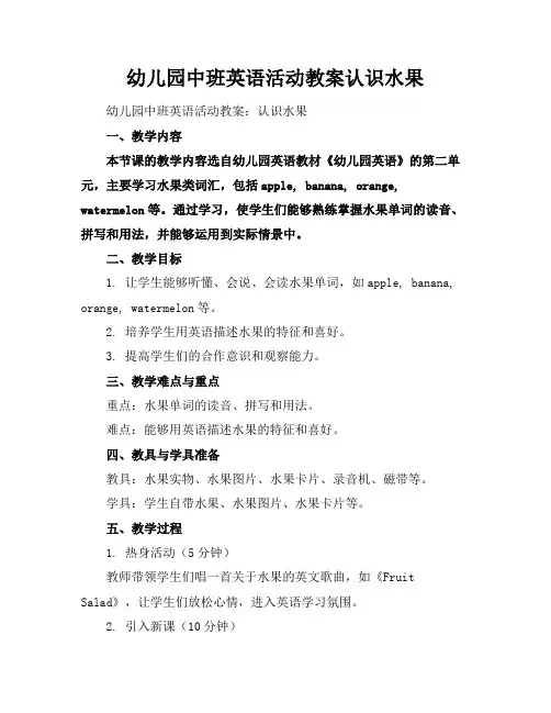 幼儿园中班英语活动教案认识水果