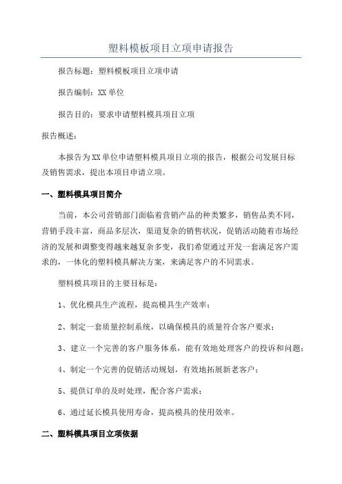 塑料模板项目立项申请报告
