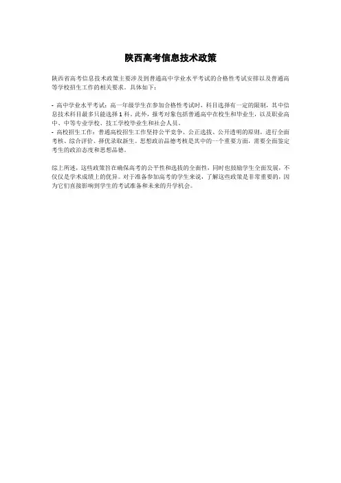 陕西高考信息技术政策