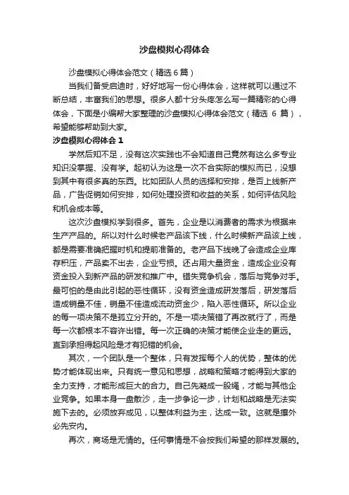 沙盘模拟心得体会范文（精选6篇）