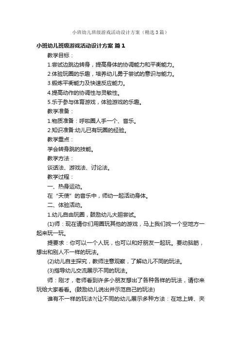 小班幼儿班级游戏活动设计方案（精选3篇）