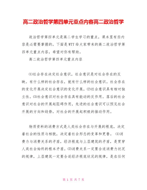 高二政治哲学第四单元重点内容高二政治哲学