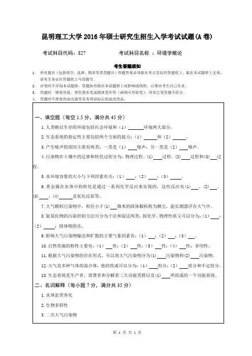 2016年昆明理工大学考研真题827环境学概论