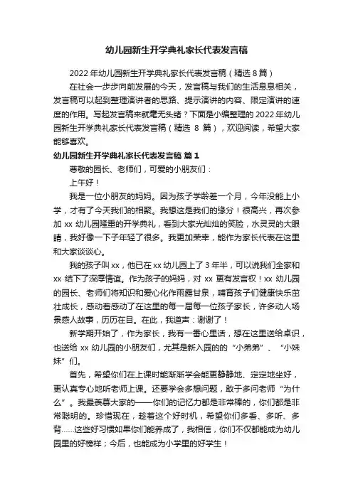 幼儿园新生开学典礼家长代表发言稿