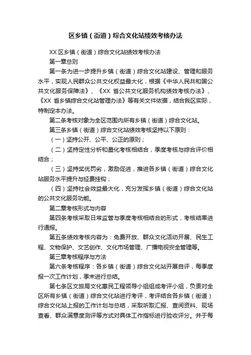 区乡镇（街道）综合文化站绩效考核办法