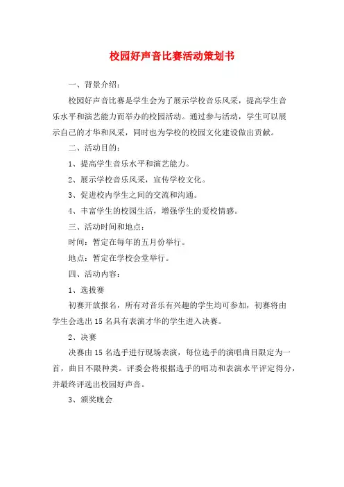 校园好声音比赛活动策划书