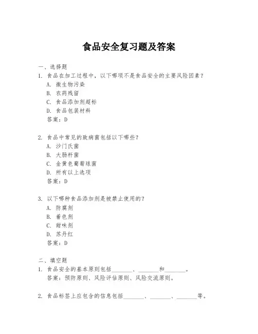 食品安全复习题及答案