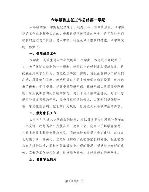 六年级班主任工作总结第一学期(10篇)