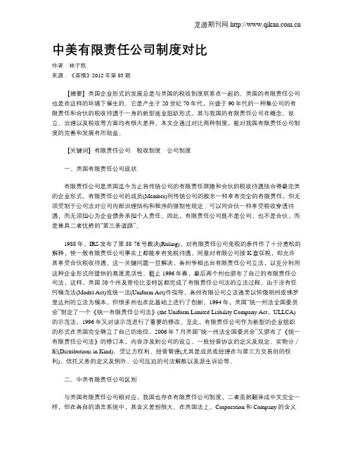 中美有限责任公司制度对比