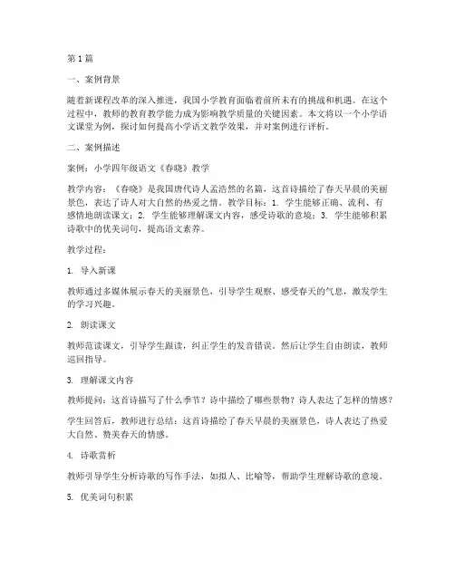 小学教育教学案例及评析(2篇)