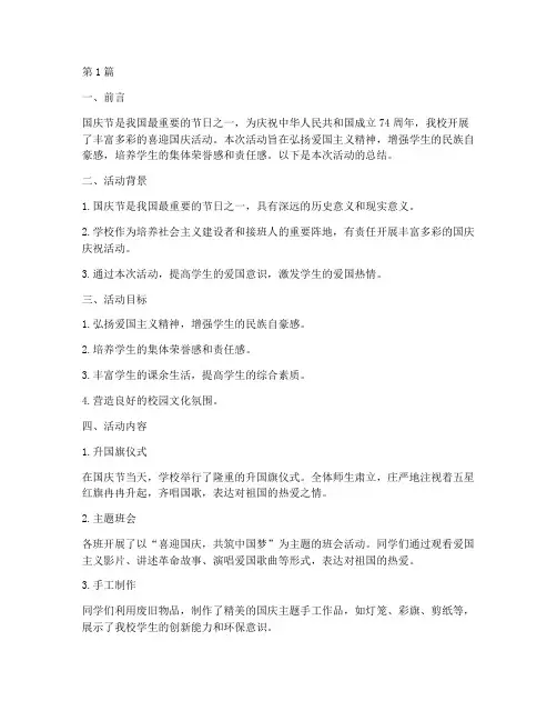 小学喜迎国庆活动总结(3篇)