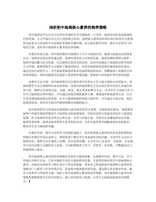 浅析初中地理核心素养的培养策略